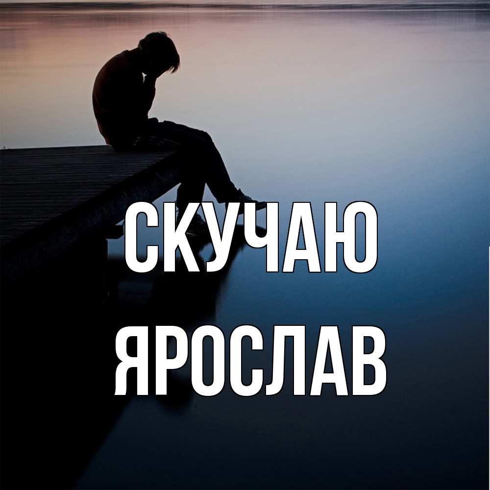 Открытка  с именем. Ярослав, Скучаю  