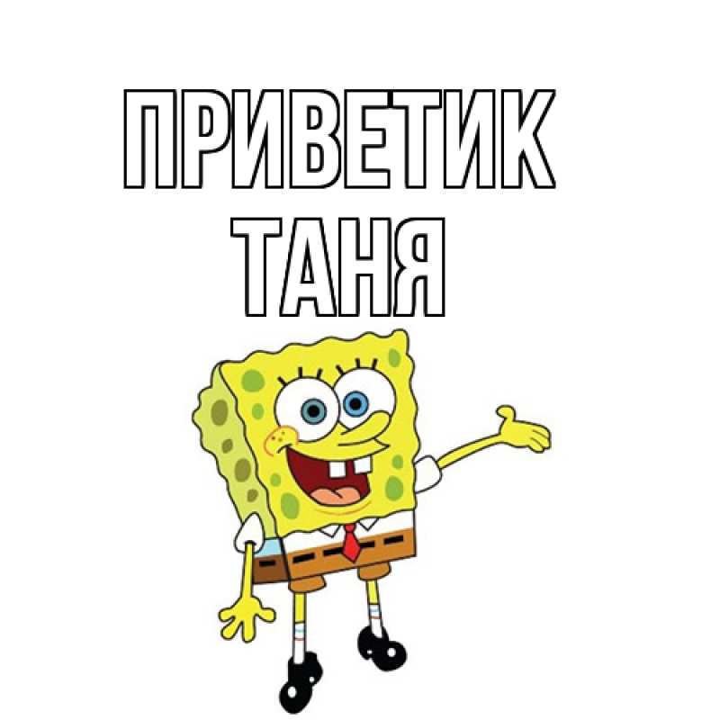 Открытка с именем, таня, приветик