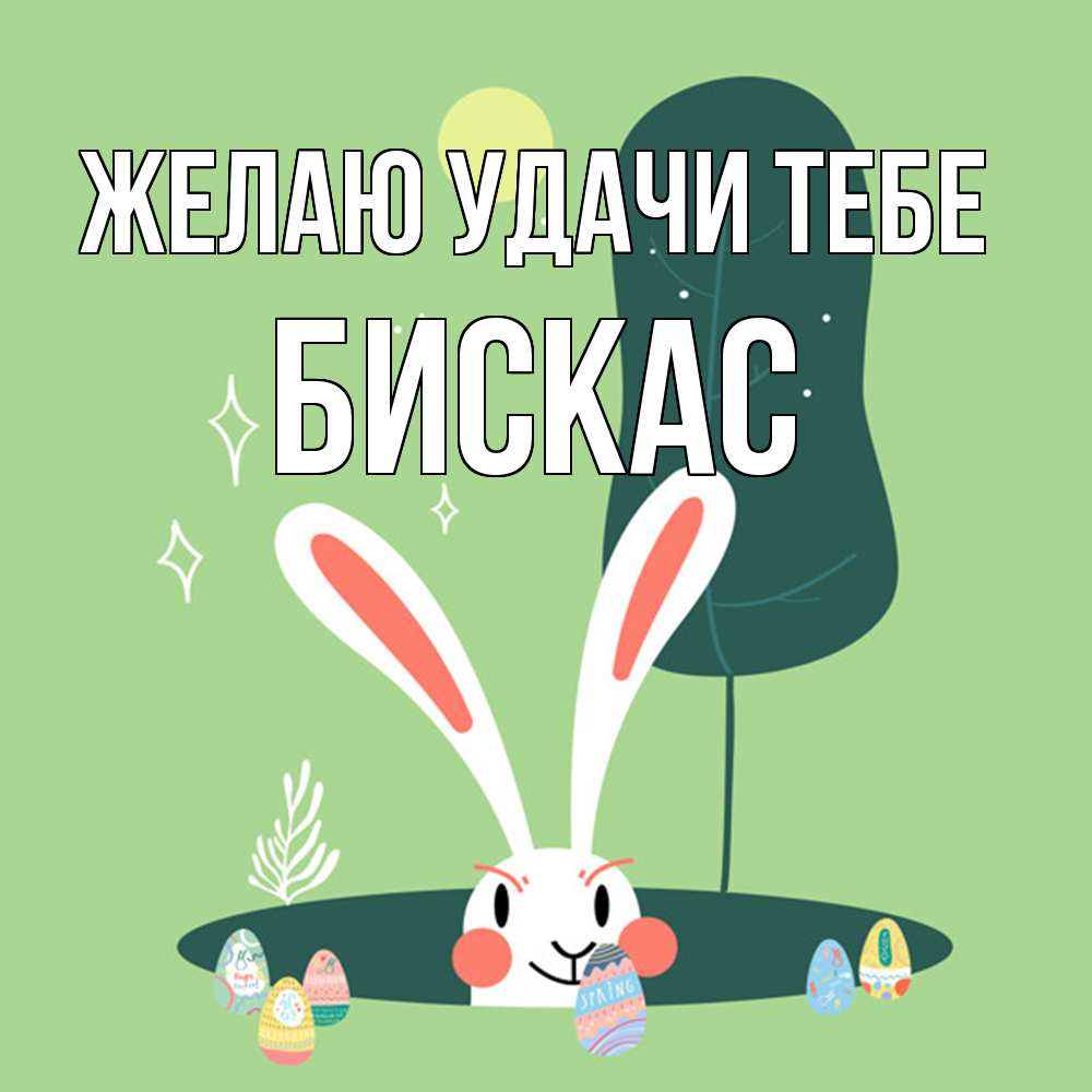 Открытка  с именем. Бискас, Желаю удачи тебе  