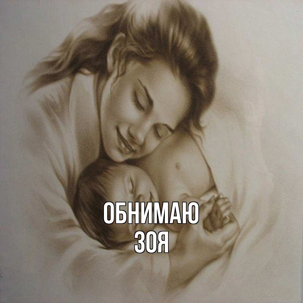 Открытка  с именем. Зоя, Обнимаю  