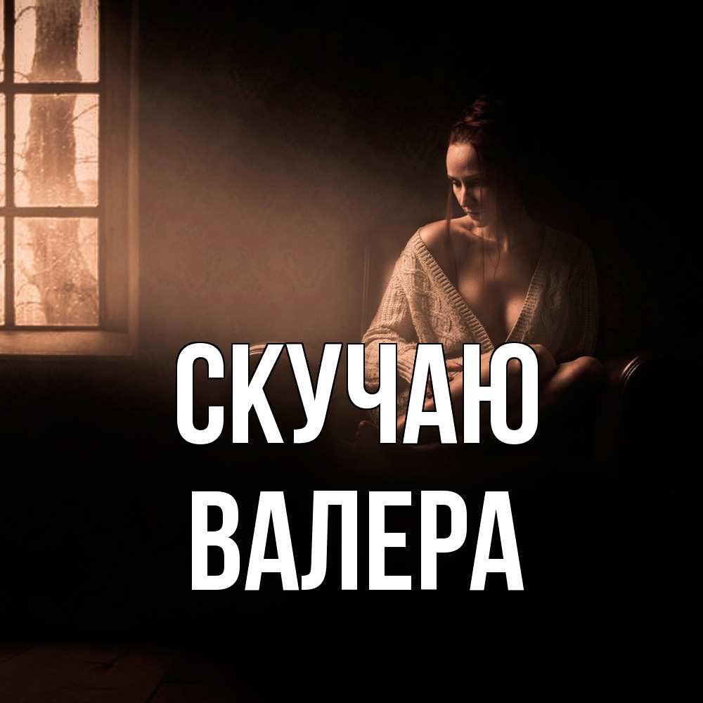 Открытка  с именем. Валера, Скучаю  