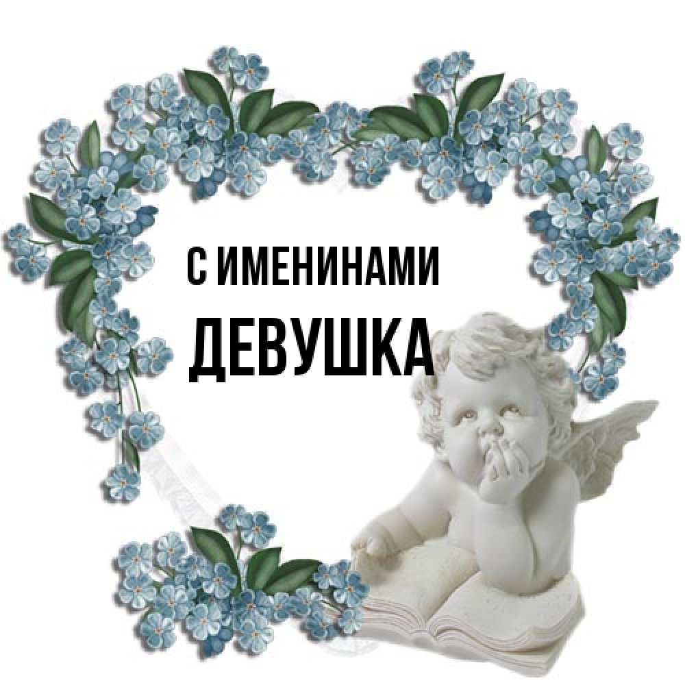 Открытка  с именем. Девушка, С именинами  