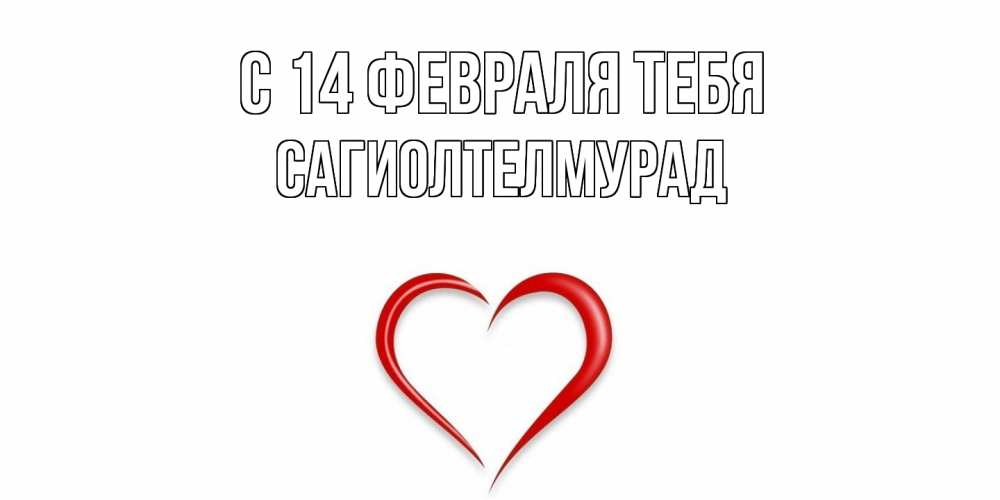 Открытка  с именем. САГИОЛТЕЛМУРАД, С 14 февраля тебя  