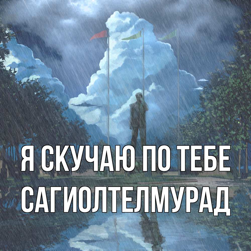 Открытка  с именем. САГИОЛТЕЛМУРАД, Я скучаю по тебе  