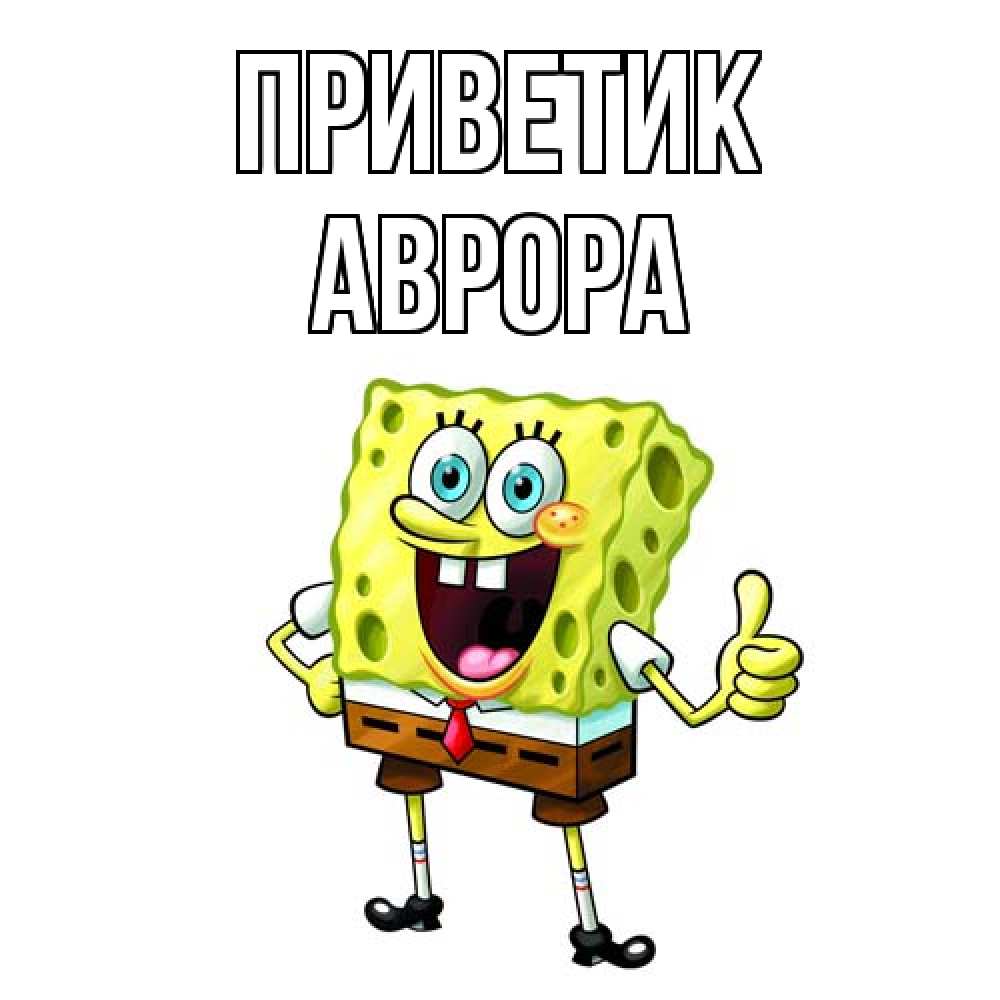 Открытка  с именем. Аврора, приветик  