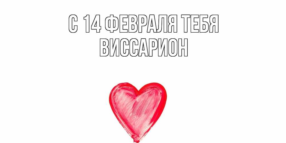 Открытка  с именем. Виссарион, С 14 февраля тебя  
