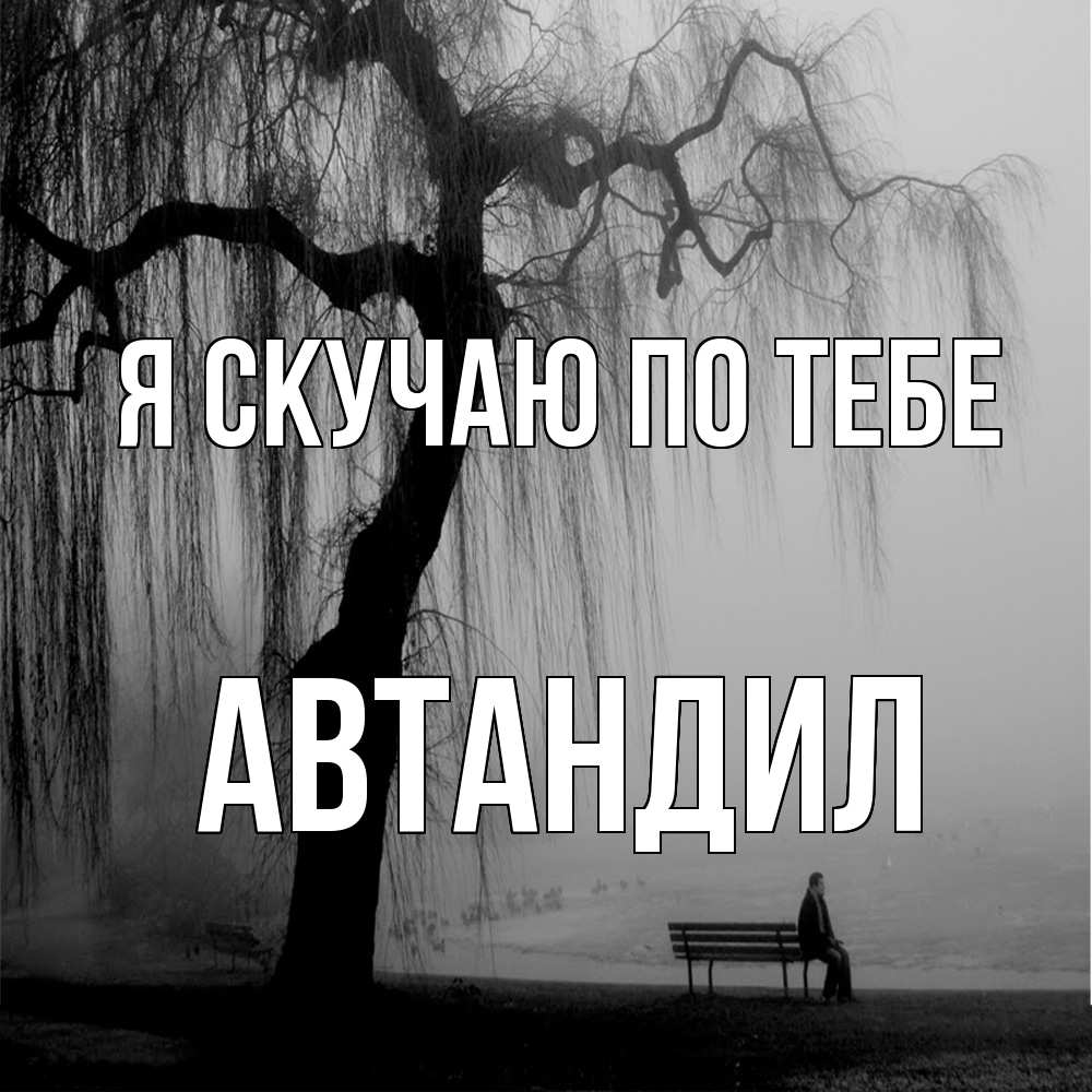 Открытка  с именем. Автандил, Я скучаю по тебе  