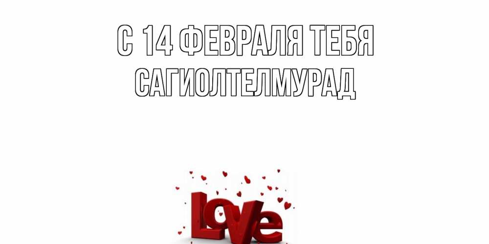 Открытка  с именем. САГИОЛТЕЛМУРАД, С 14 февраля тебя  