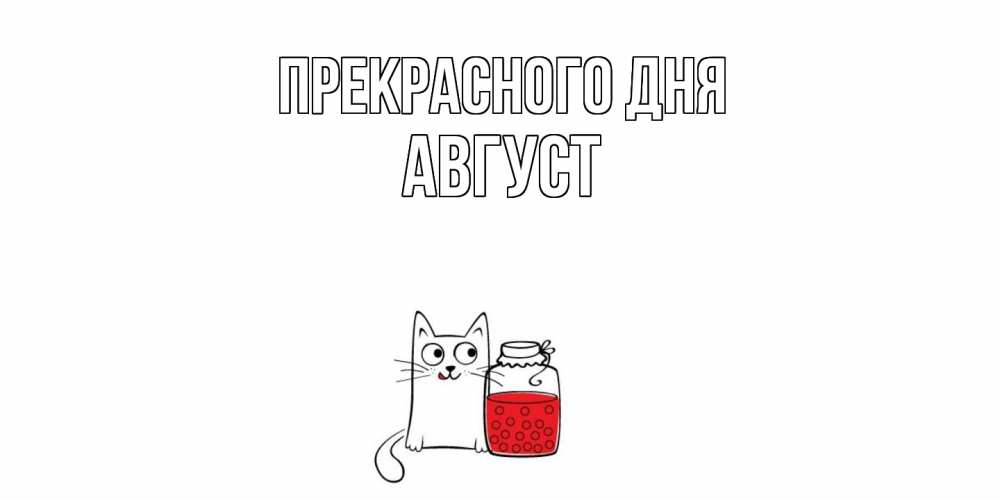 Открытка  с именем. Август, Прекрасного дня  
