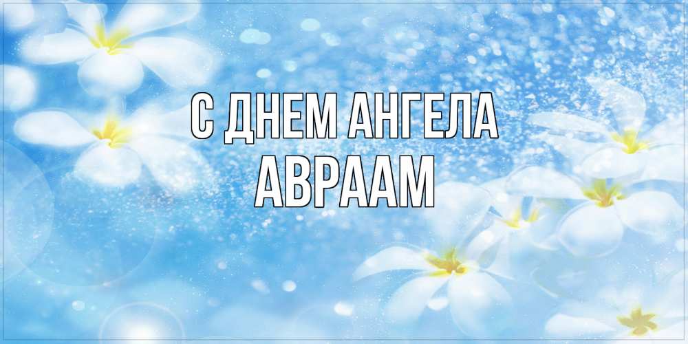 Открытка  с именем. Авраам, С днем ангела  