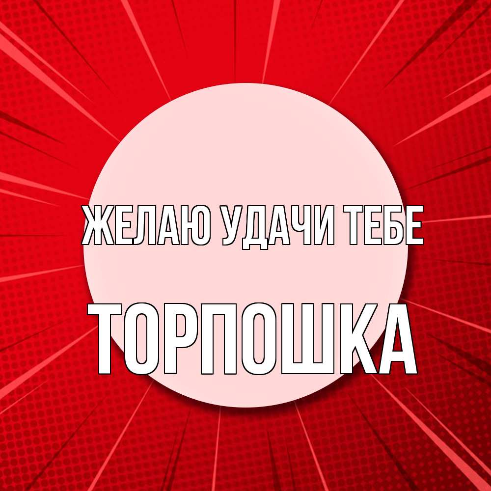 Открытка  с именем. торпошка, Желаю удачи тебе  