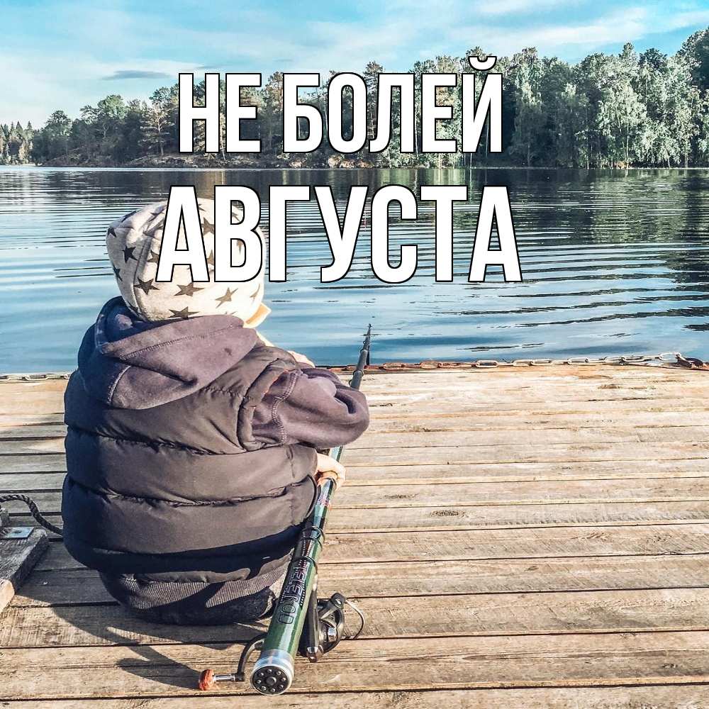 Открытка  с именем. Августа, Не болей  