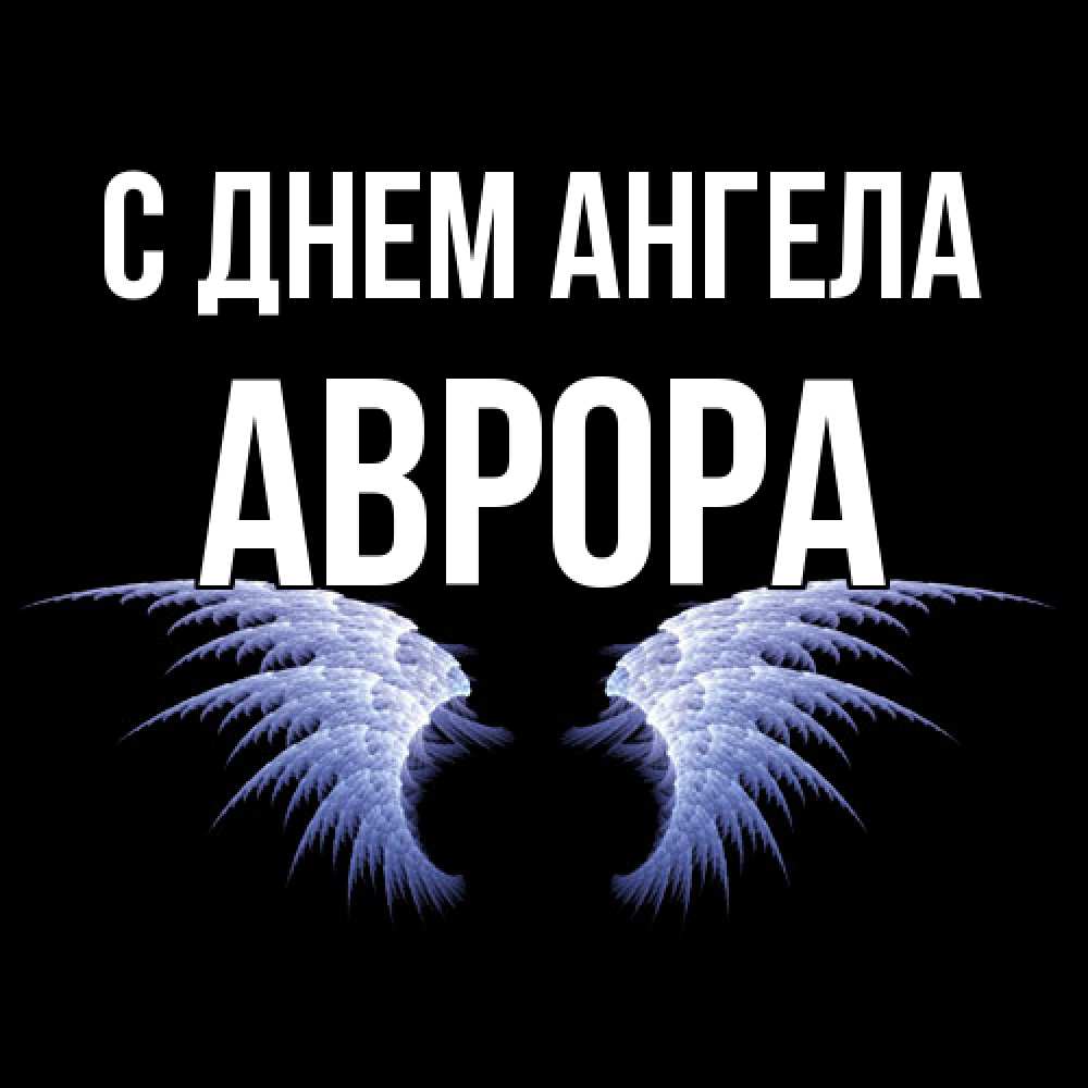 Открытка  с именем. Аврора, С днем ангела  