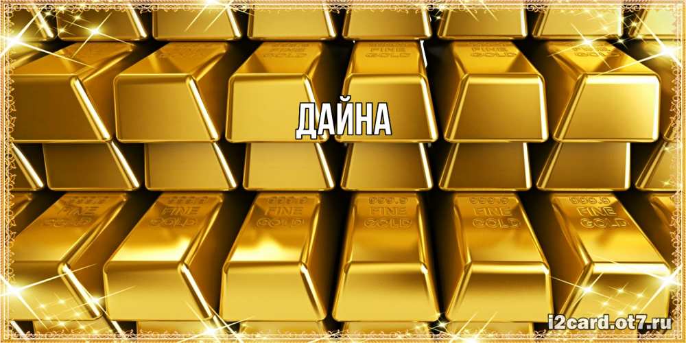 Открытка  с именем. Дайна, Главная  