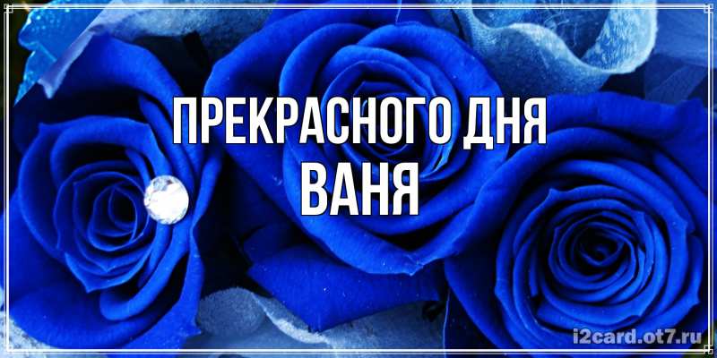 Картинка Прекрасного дня, ваня
