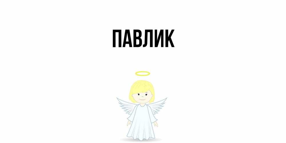Открытка  с именем. Павлик, Главная  
