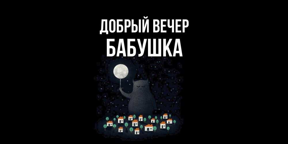 Открытка  с именем. бабушка, Добрый вечер  