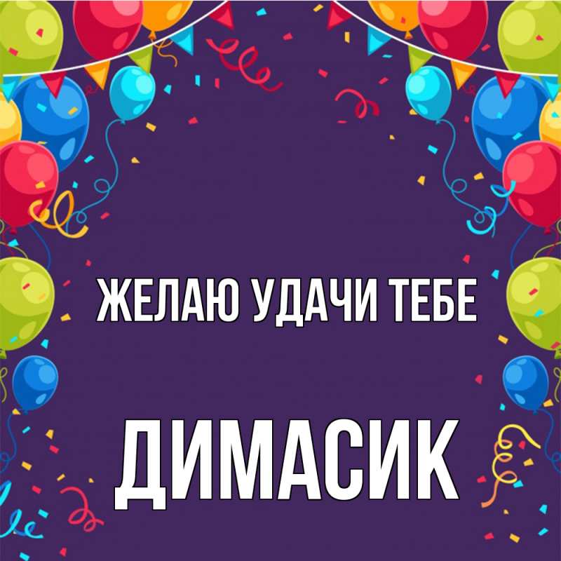 Открытка с именем, Димасик, Желаю удачи тебе