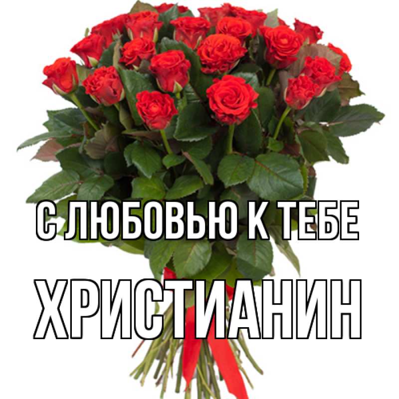 Картинка С любовью к тебе, Христианин