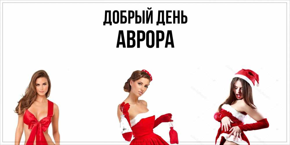 Открытка  с именем. Аврора, Добрый день  