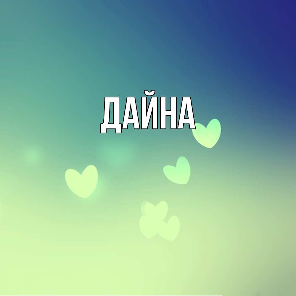 Открытка  с именем. Дайна, Главная  