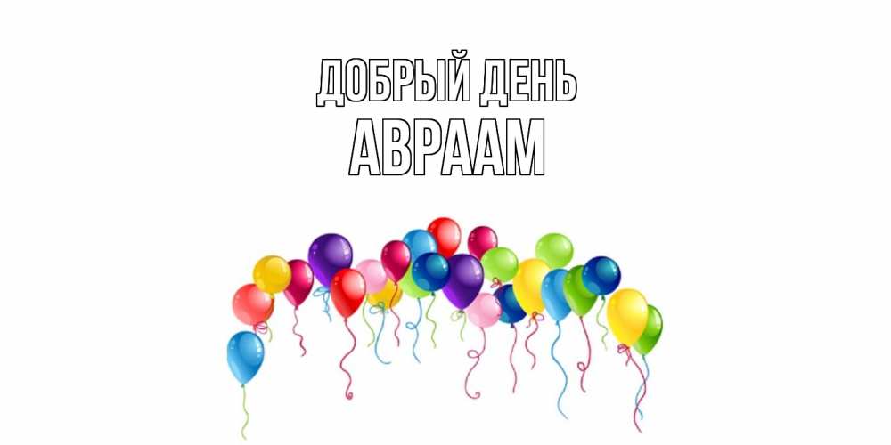 Открытка  с именем. Авраам, Добрый день  