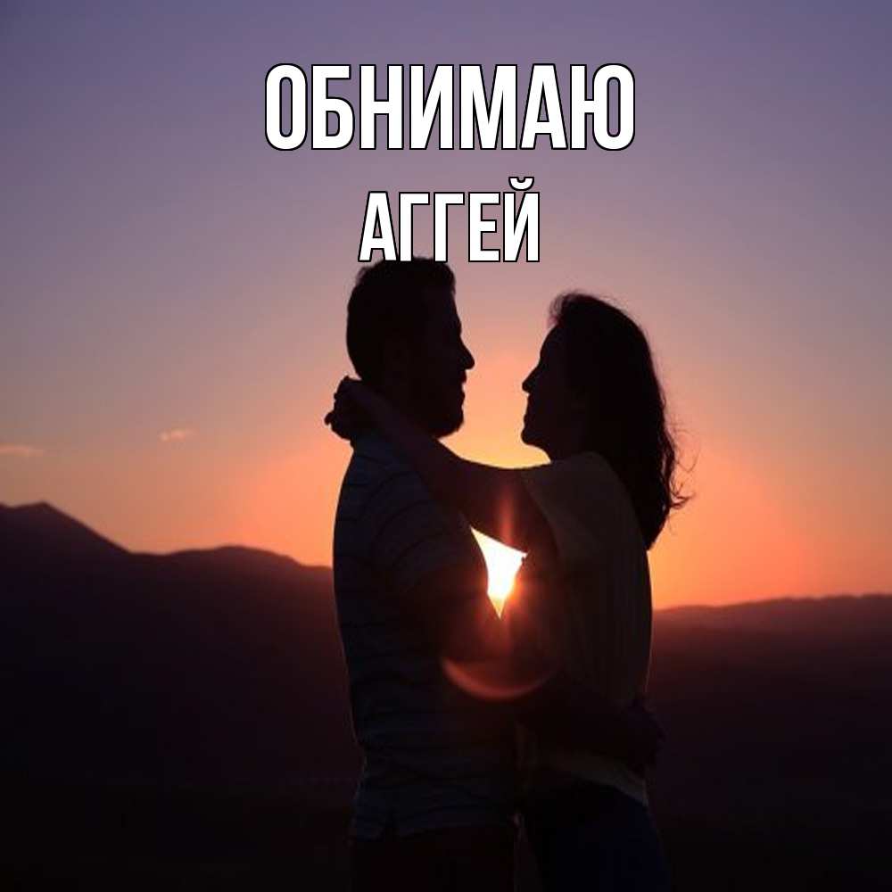 Открытка  с именем. Аггей, Обнимаю  