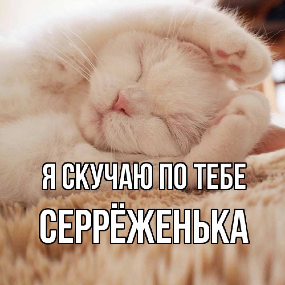 Открытка  с именем. Серрёженька, Я скучаю по тебе  