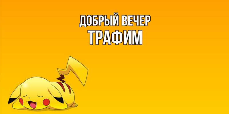 Открытка с именем, трафим, Добрый вечер