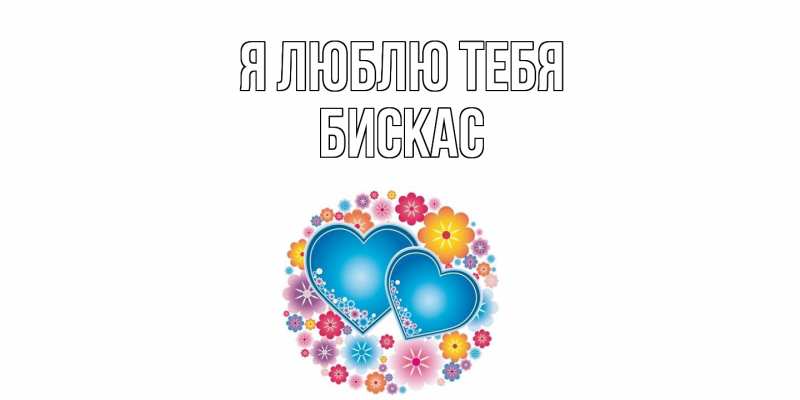 Картинка Я люблю тебя, Бискас