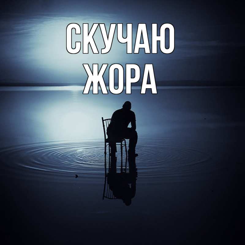 Открытка с именем, Жора, Скучаю