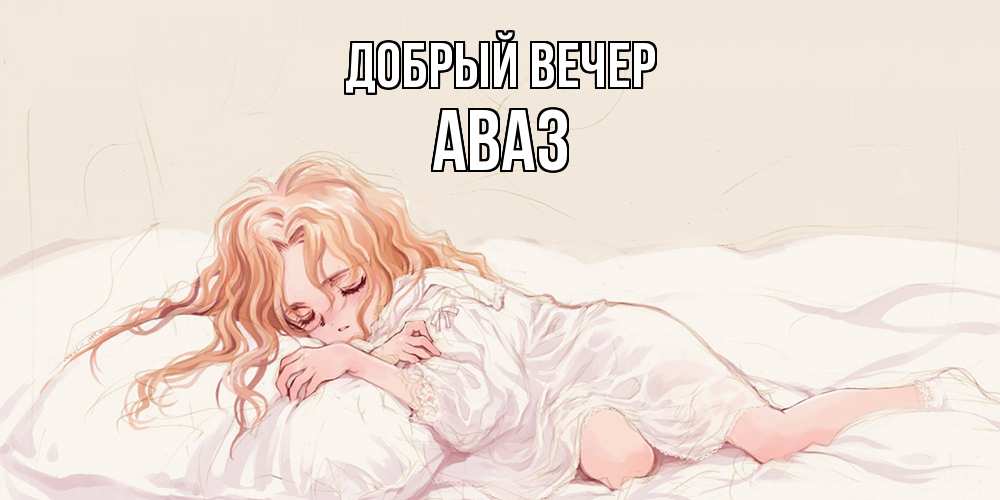 Открытка  с именем. Аваз, Добрый вечер  