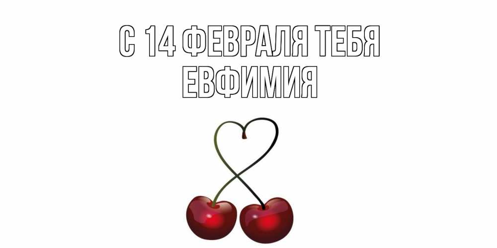 Открытка  с именем. Евфимия, С 14 февраля тебя  