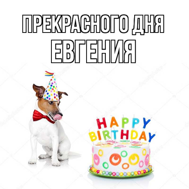 Картинка Прекрасного дня, Евгения