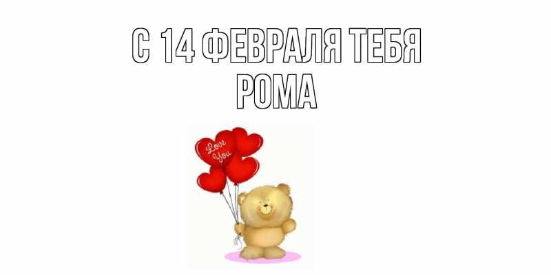 Открытка с именем, Рома, С 14 февраля тебя