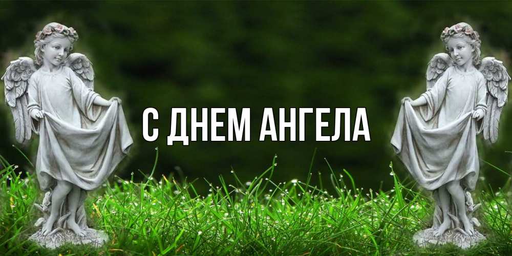 Открытка  с именем. выберите-имя, С днем ангела  