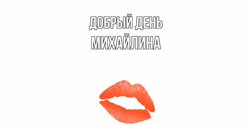 Открытка с именем, Михайлина, Добрый день