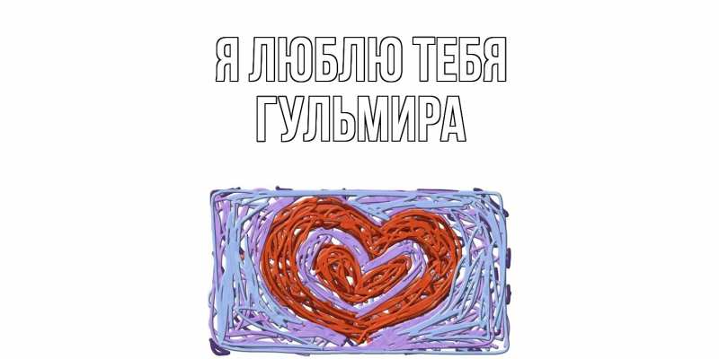Картинка Я люблю тебя, Гульмира