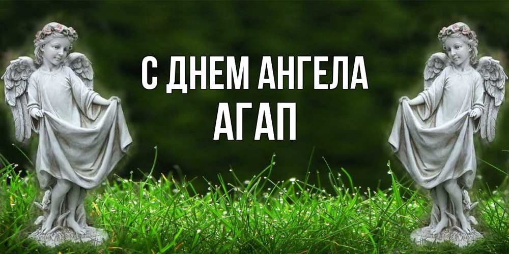 Открытка  с именем. Агап, С днем ангела  