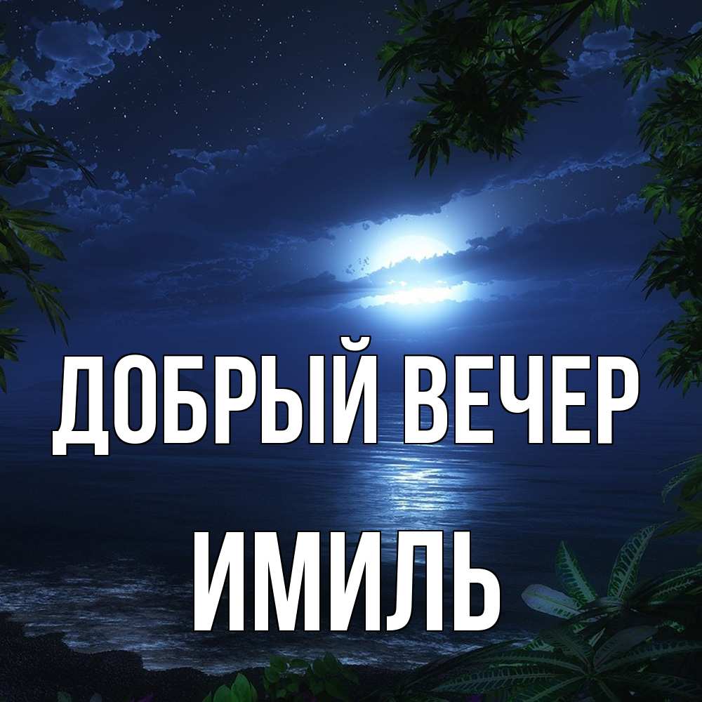 Открытка  с именем. Имиль, Добрый вечер  