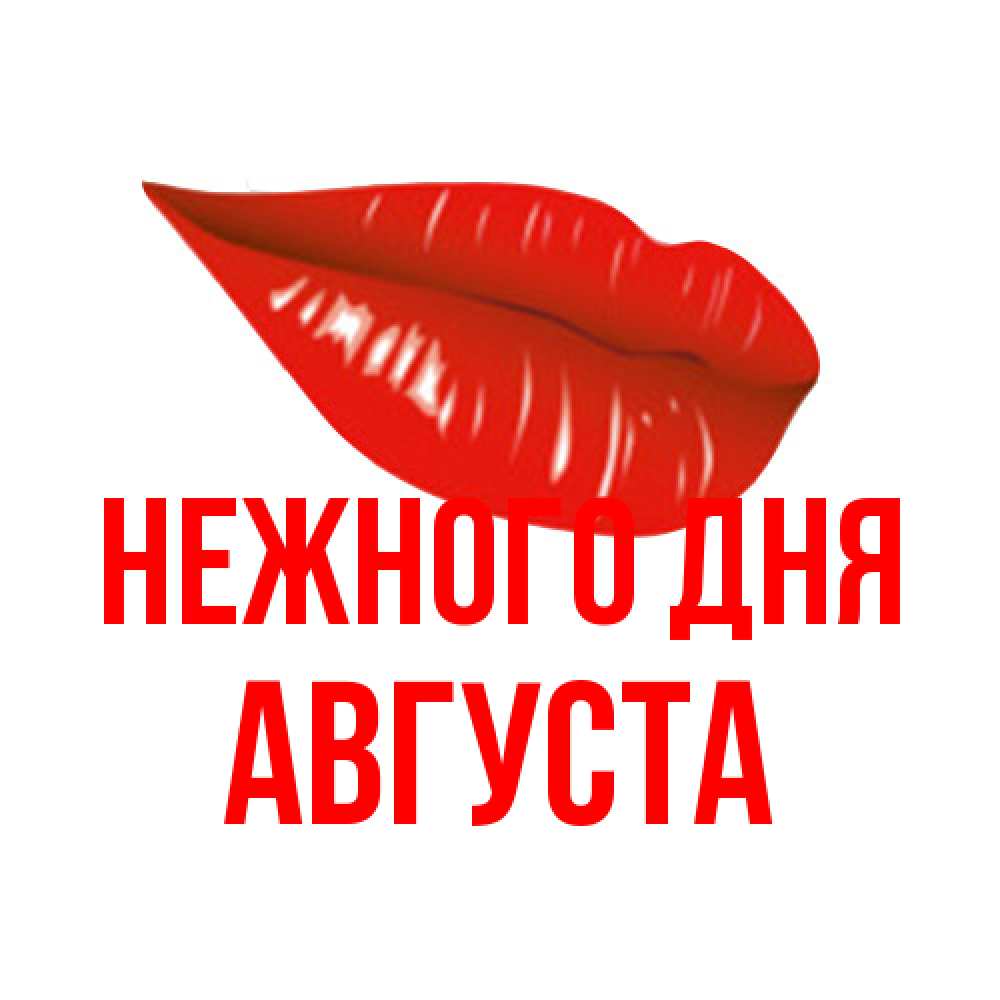 Открытка  с именем. Августа, Нежного дня  