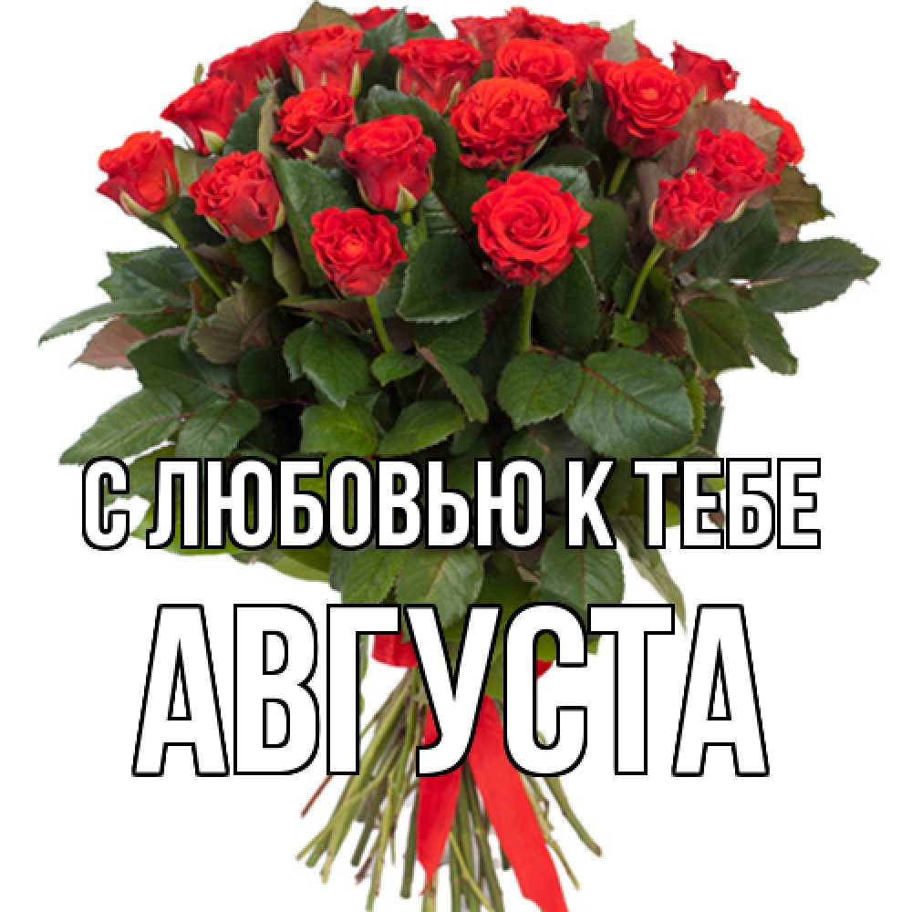 Открытка  с именем. Августа, С любовью к тебе  