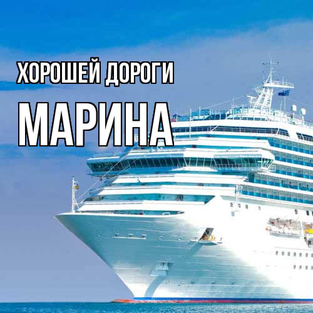 Открытка  с именем. МАРИНА, Хорошей дороги  