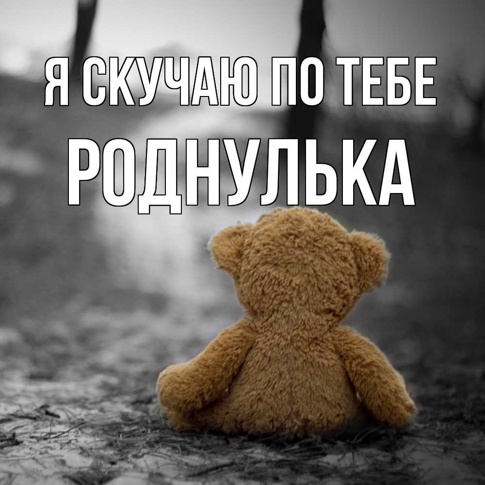 Открытка  с именем. роднулька, Я скучаю по тебе  