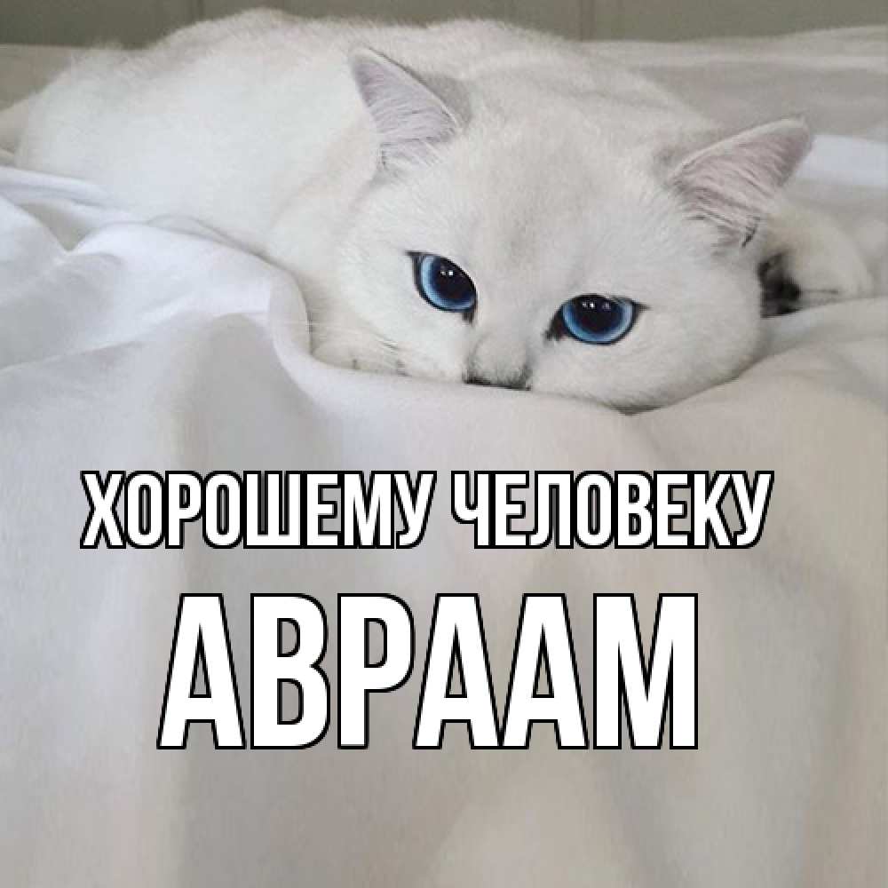 Открытка  с именем. Авраам, Хорошему человеку  