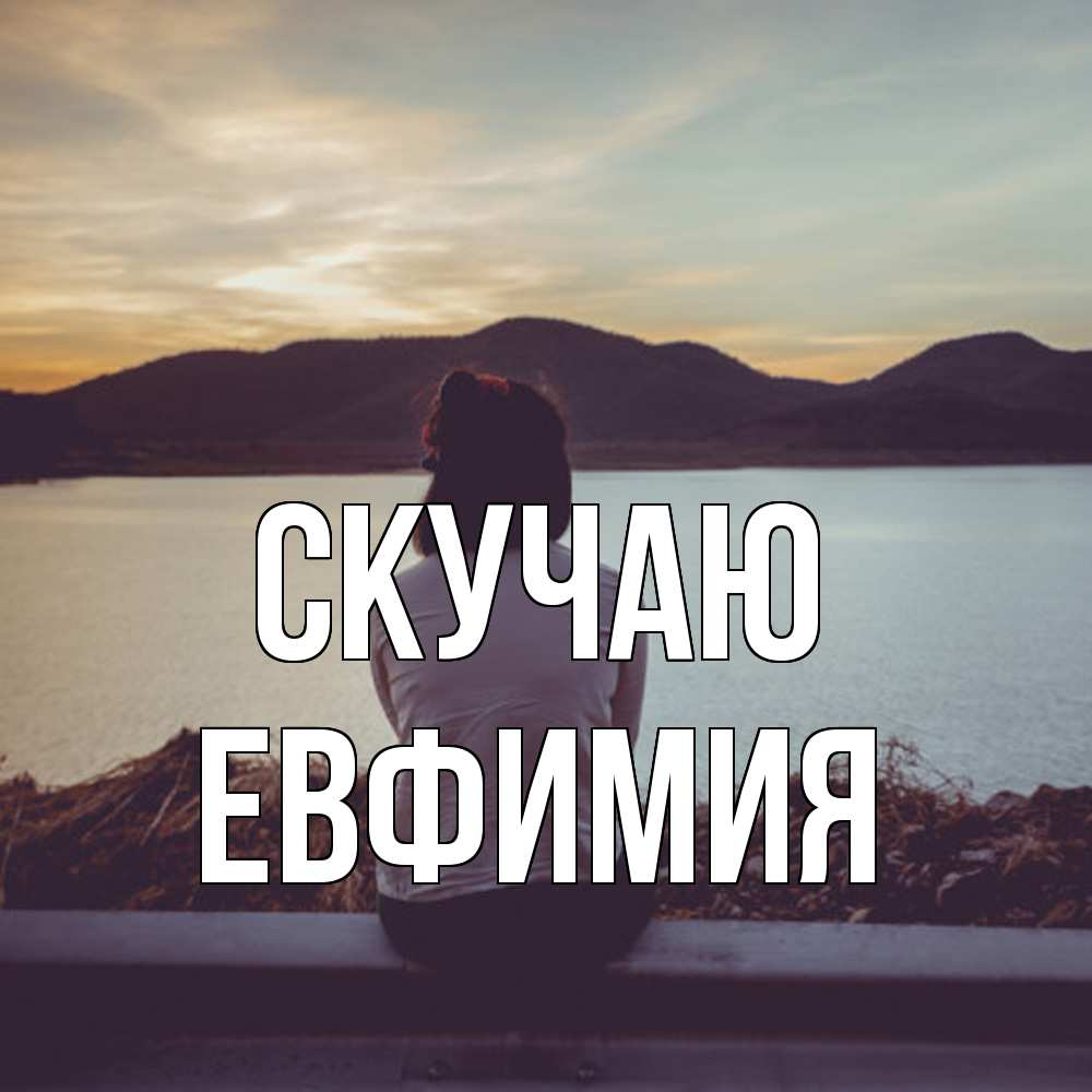 Открытка  с именем. Евфимия, Скучаю  