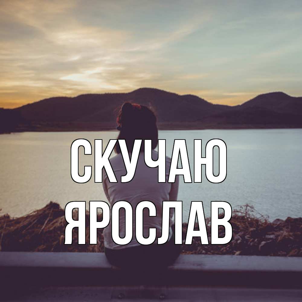 Открытка  с именем. Ярослав, Скучаю  