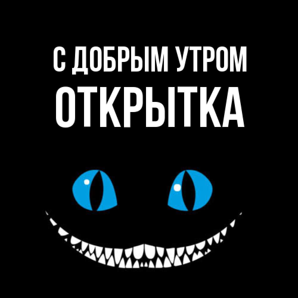 Открытка  с именем. открытка, С добрым утром  