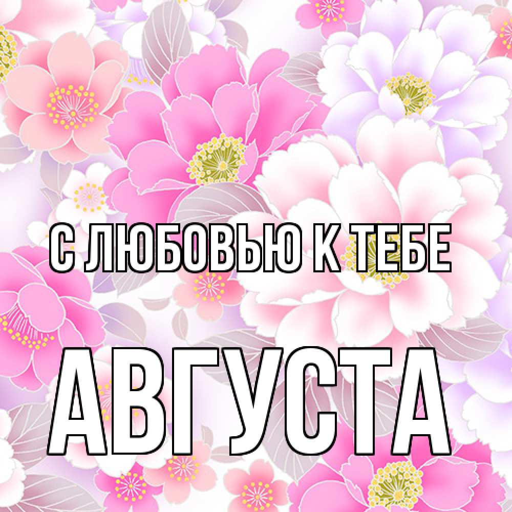 Открытка  с именем. Августа, С любовью к тебе  