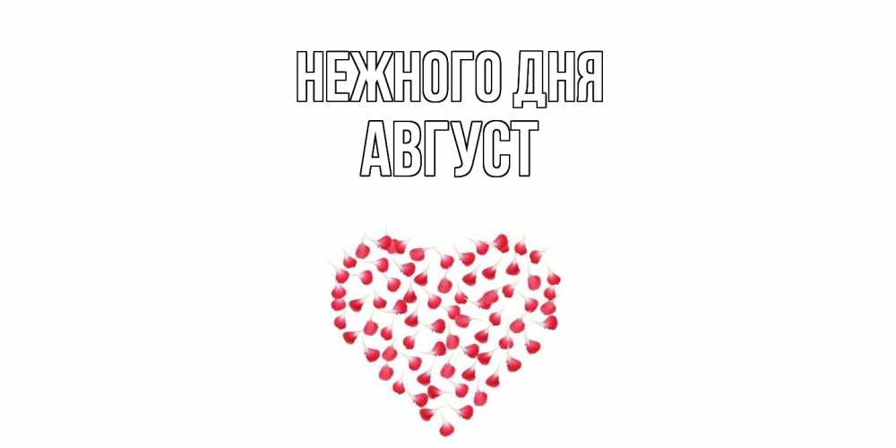 Открытка  с именем. Август, Нежного дня  